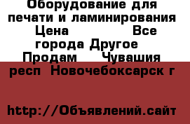 Оборудование для печати и ламинирования › Цена ­ 175 000 - Все города Другое » Продам   . Чувашия респ.,Новочебоксарск г.